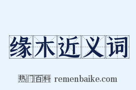 缘木近义词是什么意思的图片